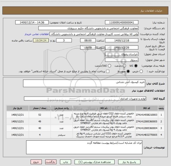 استعلام خرید کپسول آتش نشانی