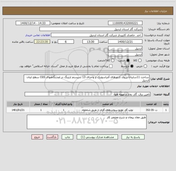 استعلام ساحت 11سایبان برروی کنتورهای آلتراسونیک و واجرای 13 سیستم ارتینگ در ایستگاههای CGS سطح ایتان اردبیل