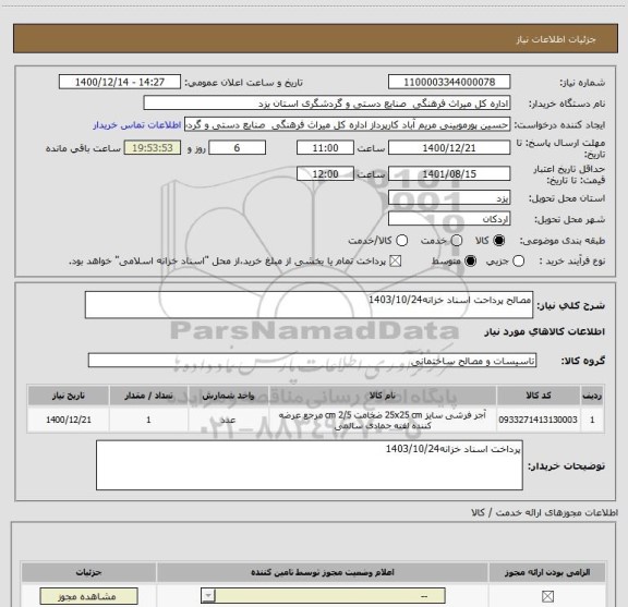 استعلام مصالح پرداحت اسناد خزانه1403/10/24