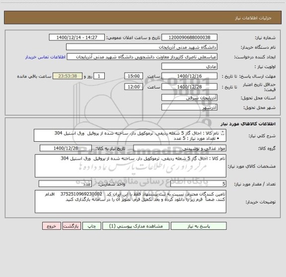استعلام نام کالا : اجاق گاز 5 شعله ردیفی، ترموکوپل دار، ساخته شده از پروفیل  ورق استیل 304
•	تعداد مورد نیاز : 5 عدد

