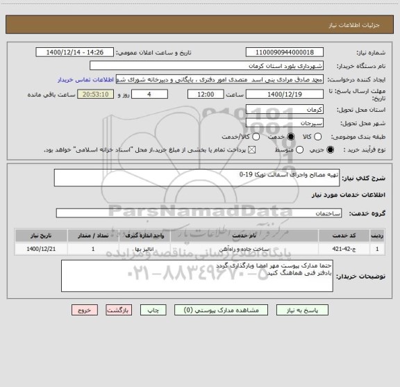 استعلام تهیه مصالح واجرای اسفالت توپکا 19-0
