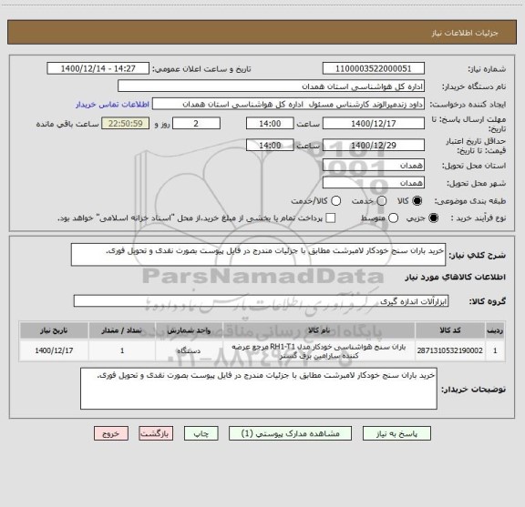 استعلام خرید باران سنج خودکار لامبرشت مطابق با جزئیات مندرج در فایل پیوست بصورت نقدی و تحویل فوری.