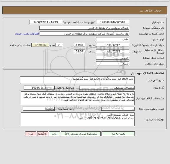 استعلام خرید 1800 لیتر سم پاراگوات و 1300 لیتر سم گلایفوزیت