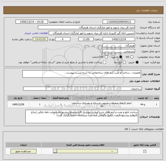 استعلام تعمیرات ، ساخت و نصب آیتم های ساختمانی به شرح لیست پیوست .                                                                     