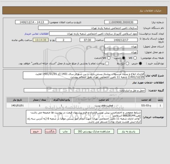 استعلام قرارداد ابلاغ و پست مرسولات پیشتاز پستی درون و بین شهری سال 1401 (از 1401/01/01 لغایت 1401/12/29) شعبه 11 تامین اجتماعی تهران طبق ضمائم پیوست  