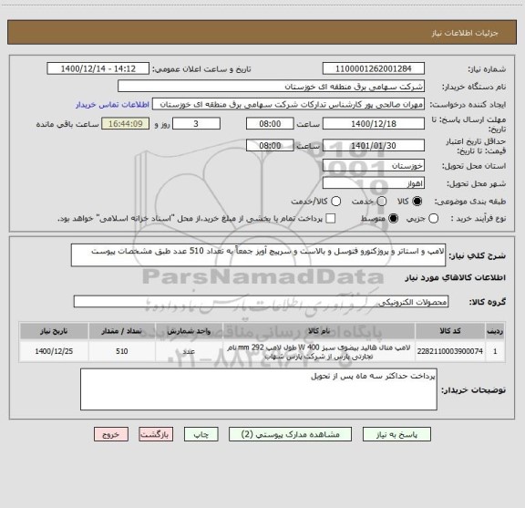 استعلام لامپ و استاتر و پروژکتورو فتوسل و بالاست و سرپیچ آویز جمعاً به تعداد 510 عدد طبق مشخصات پیوست