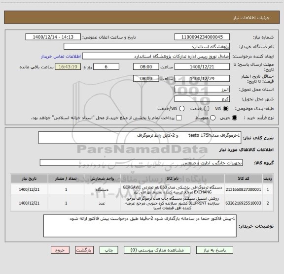 استعلام 1-ترموگراف مدلtesto 175h       و 2-کابل رابط ترموگراف