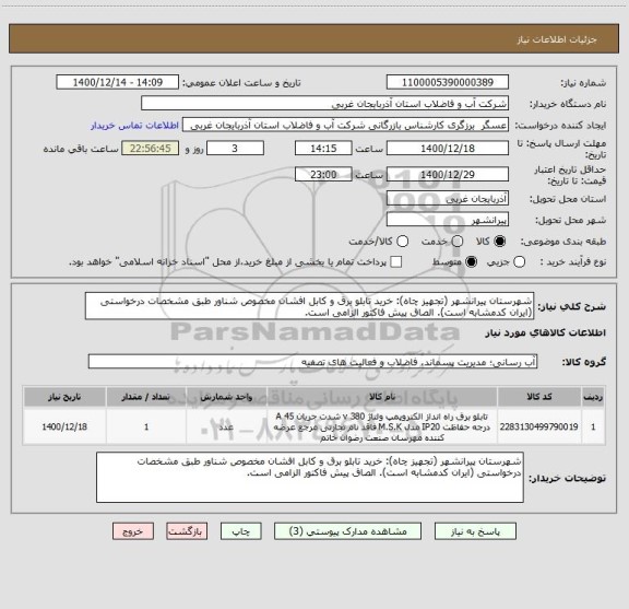 استعلام شهرستان پیرانشهر (تجهیز چاه): خرید تابلو برق و کابل افشان مخصوص شناور طبق مشخصات درخواستی (ایران کدمشابه است). الصاق پیش فاکتور الزامی است.