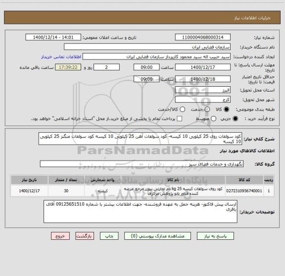 استعلام کود سولفات روی 25 کیلویی 10 کیسه- کود سولفات آهن 25 کیلویی 10 کیسه کود سولفات منگنز 25 کیلویی 10 کیسه