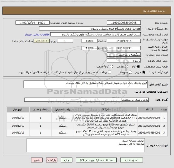 استعلام فریزو یخچال بانک خون و شیکر انکوباتور پلاکت مطابق با فایل های پیوست