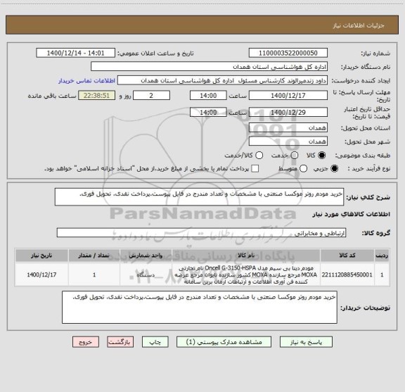 استعلام خرید مودم روتر موکسا صنعتی با مشخصات و تعداد مندرج در فایل پیوست.پرداخت نقدی، تحویل فوری.