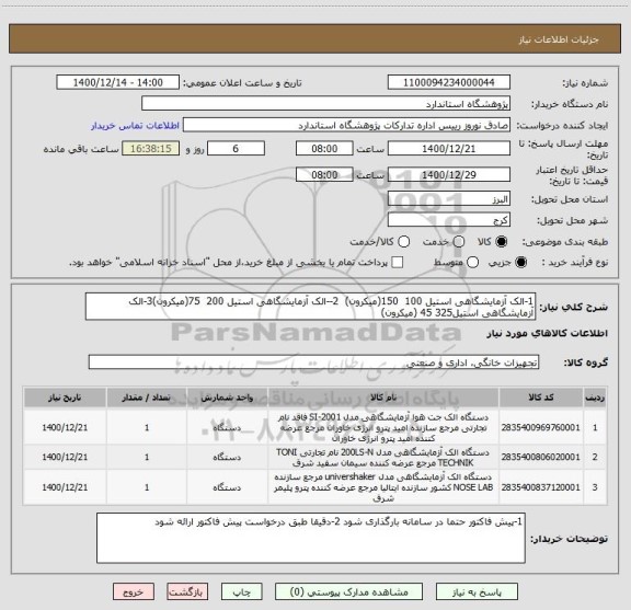 استعلام 1-الک آزمایشگاهی استیل 100  150(میکرون)  2--الک آزمایشگاهی استیل 200  75(میکرون)3-الک آزمایشگاهی استیل325 45 (میکرون)