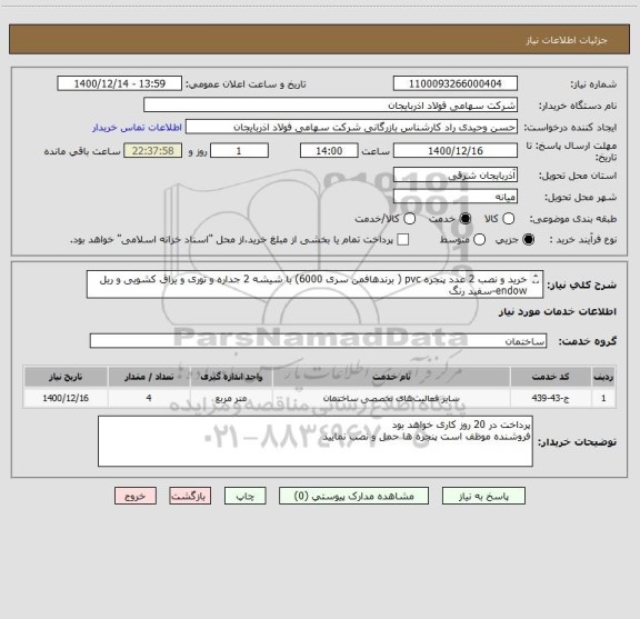 استعلام خرید و نصب 2 عدد پنجره pvc ( برندهافمن سری 6000) با شیشه 2 جداره و توری و یراق کشویی و ریل endow-سفید رنگ 
 به ابعاد 1186*1287 و1478*1614