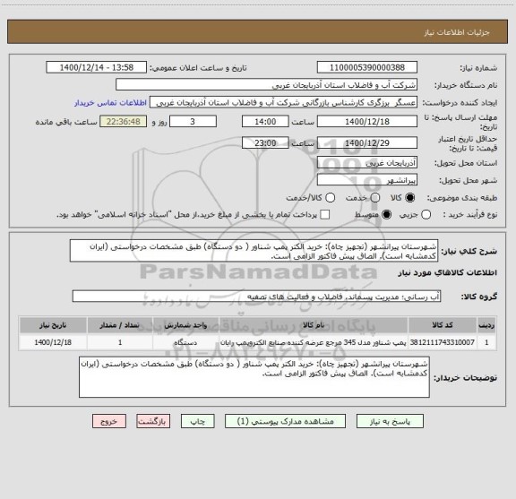 استعلام شهرستان پیرانشهر (تجهیز چاه): خرید الکتر پمپ شناور ( دو دستگاه) طبق مشخصات درخواستی (ایران کدمشابه است). الصاق پیش فاکتور الزامی است.