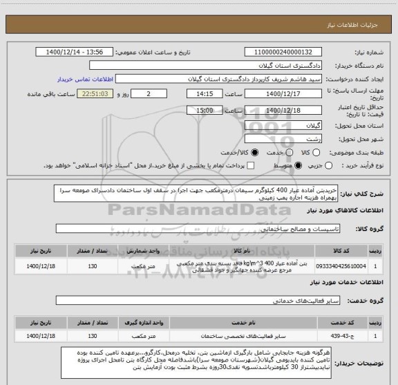 استعلام خریدبتن آماده عیار 400 کیلوگرم سیمان درمترمکعب جهت اجرا در سقف اول ساختمان دادسرای صومعه سرا بهمراه هزینه اجاره پمپ زمینی