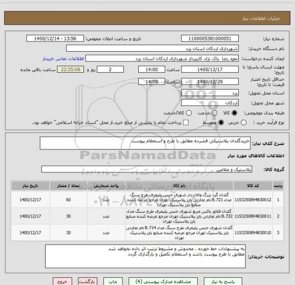 استعلام خریدگلدان پلاستیکی فشرده مطابق با طرح و استعلام پیوست