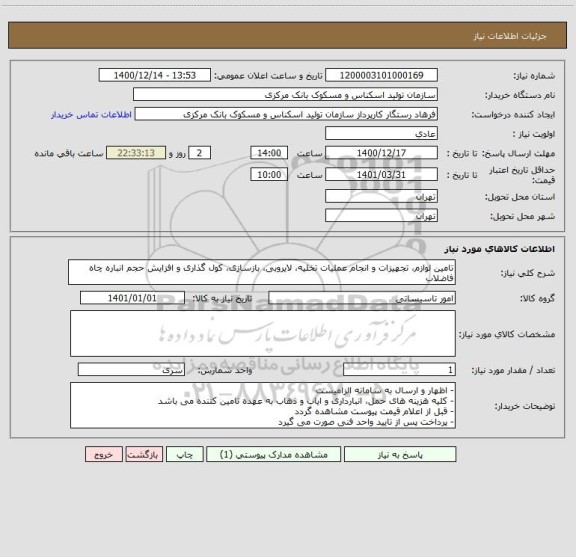 استعلام تامین لوازم، تجهیزات و انجام عملیات تخلیه، لایروبی، بازسازی، کول گذاری و افزایش حجم انباره چاه فاضلاب