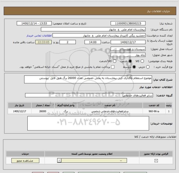 استعلام موضوع استعلام واگذاری کپی بیمارستان به بخش خصوصی تعداد 26000 برگ ظبق فایل  پیوستی
