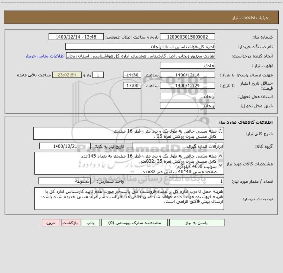 استعلام میله مسی خالص به طول یک و نیم متر و قطر 16 میلیمتر 
کابل مسی بدون روکش نمره 35 ،
بنتونیت 
صفحه مسی 40*40 سانتی متر 
