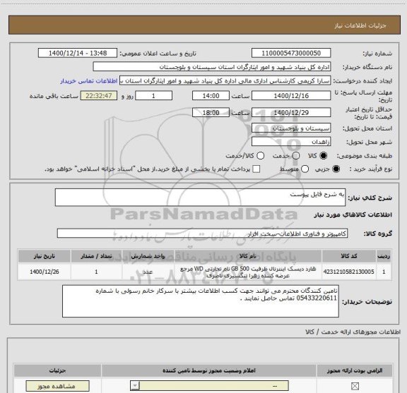 استعلام به شرح فایل پیوست