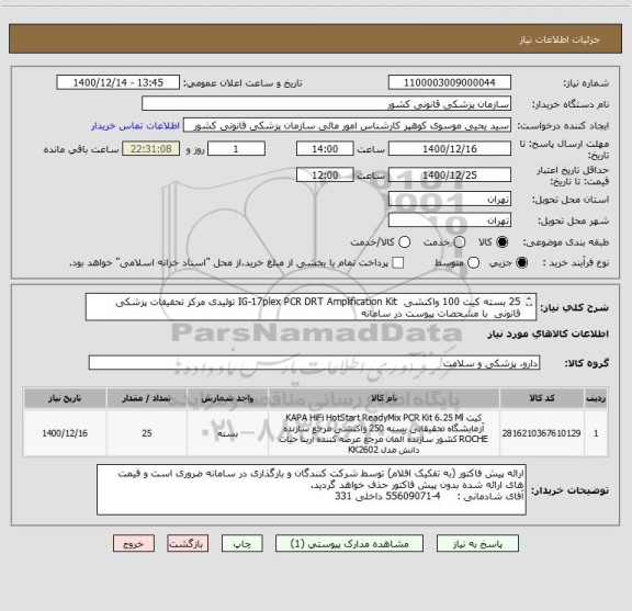 استعلام 25 بسته کیت 100 واکنشی  IG-17plex PCR DRT Amplification Kit تولیدی مرکز تحقیقات پزشکی قانونی  با مشحصات پیوست در سامانه
ایران کد فرضی است
