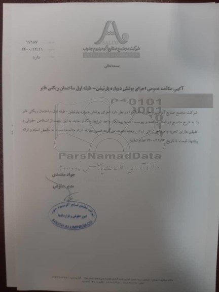 مناقصه، مناقصه عمومی اجرای پوشش دیواره پارتیشن ...