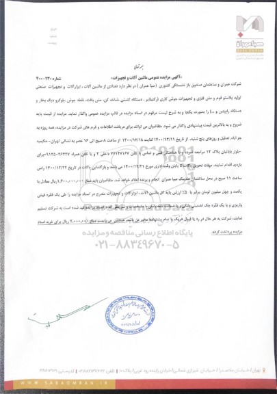 مزایده، مزایده تعدادی از ماشین آلات ، ابزارآلات و تجهیزات صنعتی تولید پلاستو فوم و مش فلزی..