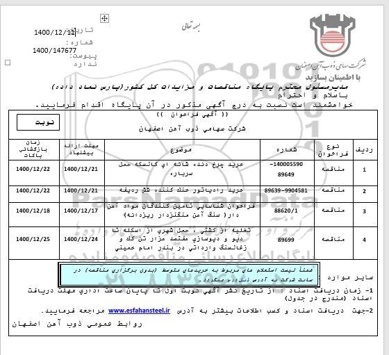 فراخوان، فراخوان خرید چرخ دنده شانه ای کالسه حمل سرباره...