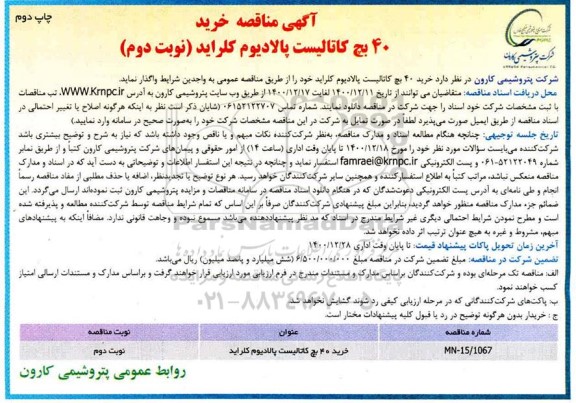 مناقصه خرید 40 بچ کاتالیست پالادیوم کلراید - نوبت دوم