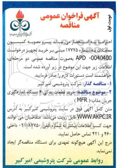 فراخوان مناقصه خرید قطعات یدکی 6 دستگاه اندازه گیری جریان