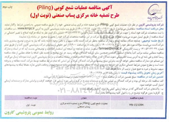 مناقصه، مناقصه عملیات شمع کوبی (piling) طرح تصفیه خانه مرکزی 