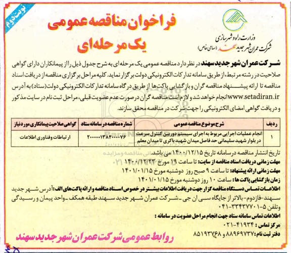 مناقصه انجام عملیات اجرائی مربوط به اجرای سیستم دوربین کنترل سرعت - نوبت دوم 