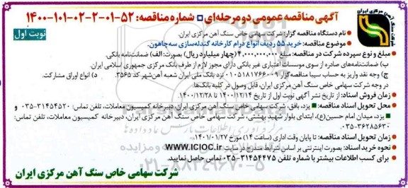 مناقصه خرید 55 ردیف انواع درام کارخانه گندله سازی سه چاهون
