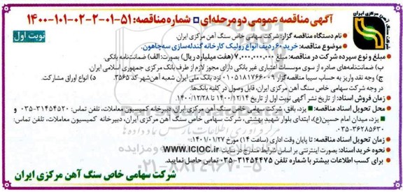 مناقصه خرید 60 ردیف انواع رولیک کارخانه گندله سازی
