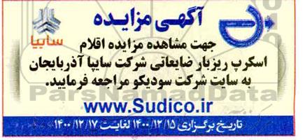 مزایده، مزایده اقلام اسکرپ ریزبار ضایعاتی