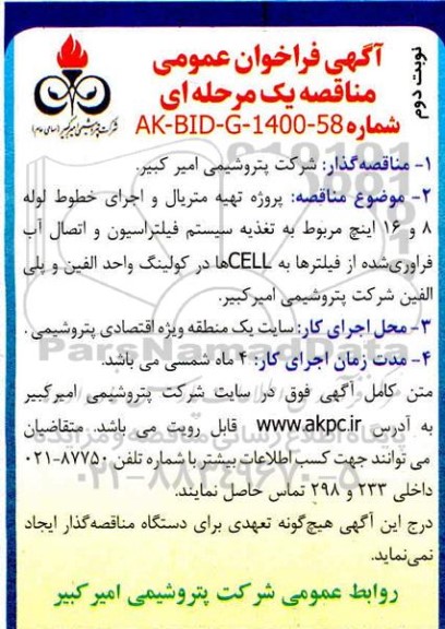 فراخوان مناقصه پروژه تهیه متریال و اجرای خطوط لوله 8 و 16 اینچ 