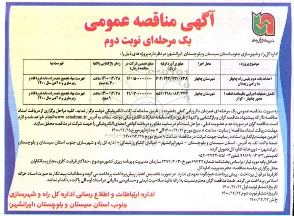 مناقصه احداث باند دوم پلیس راه ... نوبت دوم