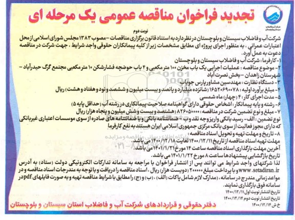 تجدید مناقصه عملیات اجرایی احداث یک باب مخزن 100 مترمکعبی و 4 باب حوضچه فشارشکن - نوبت دوم
