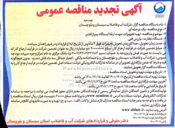 تجدید مناقصه، تجدید مناقصه تهیه تجهیزات جهت ارتقاء ایستگاه پمپاژ قلنبر  - نوبت دوم 