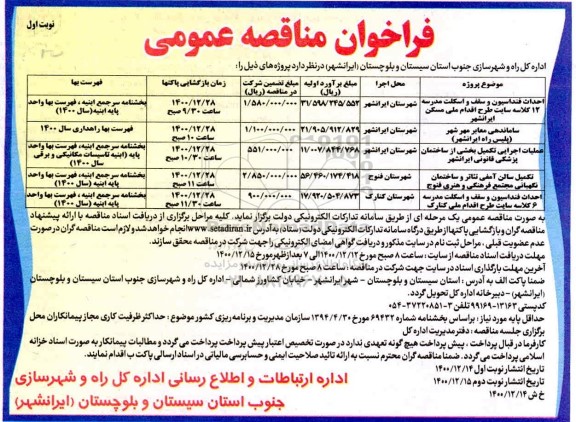 مناقصه احداث فونداسیون و سقف و اسکلت مدرسه ۱۲ کلاسه و...