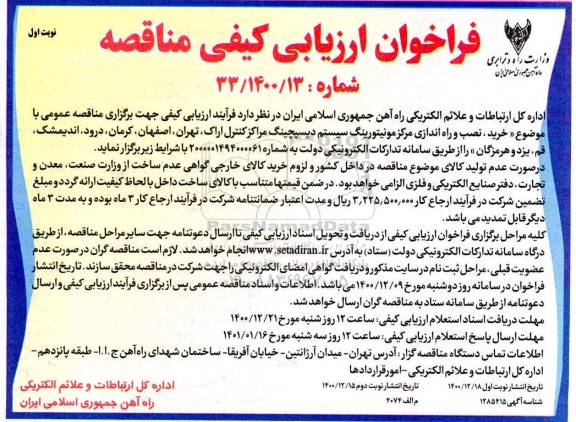 فراخوان مناقصه خرید نصب و راه اندازی مرکز مونیتورینگ سیستم دیسپچینگ 