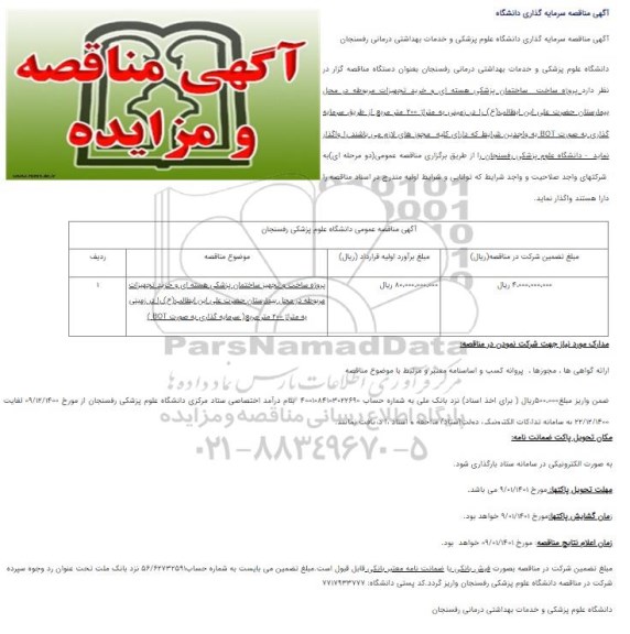 مناقصه پروژه ساخت ساختمان پزشکی هسته ای و خرید تجهیزات