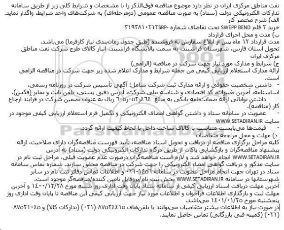 مناقصه، مناقصه خرید 2 قلم SWEPP BEND 
