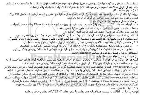 مناقصه، مناقصه نمونه گیری از سیالات مخازن گازی و نفتی و انجام آزمایشات کامل PVT