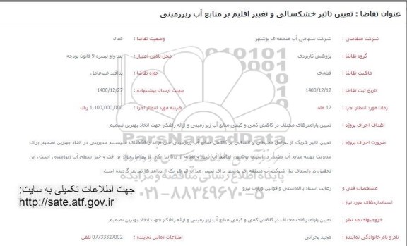 فراخوان، فراخوان تعیین تاثیر خشکسالی و تغییر اقلیم بر منابع آب زیرزمینی 