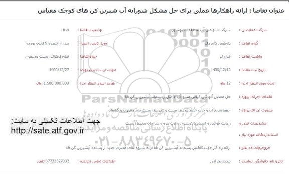 فراخوان، فراخوان ارائه راهکارها عملی برای حل مشکل شورابه آب شیرین کن های کوچک مقیاس 