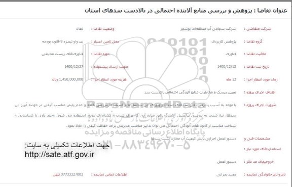 فراخوان، فراخوان  پژوهش و بررسی منابع آلاینده احتمالی در بالادست سدهای استان 