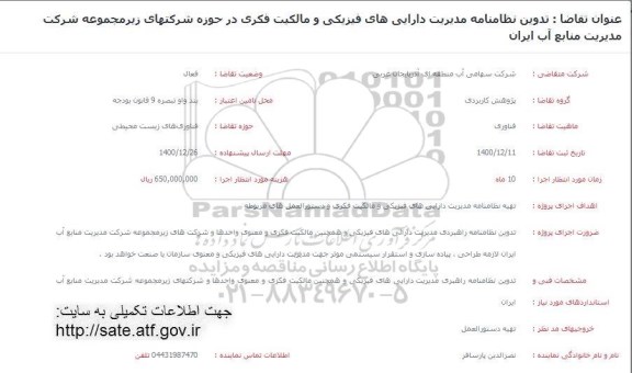 فراخوان تدوین نظامنامه مدیریت دارایی های فیزیکی و مالکیت فکری