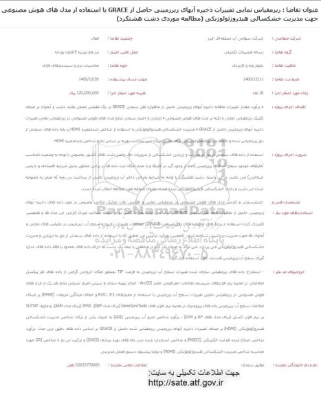 فراخوان ریز مقیاس نمایی تغییرات ذخیره آبهای زیرزمینی حاصل از grace با استفاده از مدل های هوش مصنوعی 