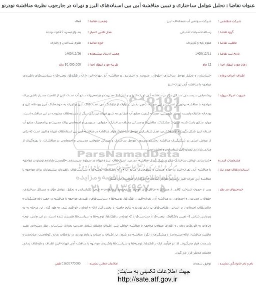 فراخوان تحلیل عوامل ساختاری و تبیین مناقشه آبی 